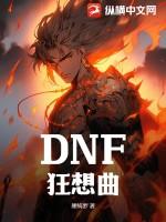 dnf橙色狂想曲