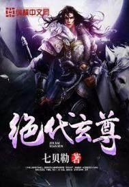 绝代玄尊帝后是谁