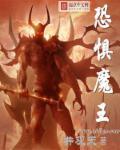 恐惧魔王 魔兽争霸