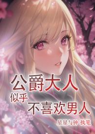 公爵大人为什么这样酷爱漫画