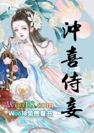 冲喜侍妾(古言)结局花想容