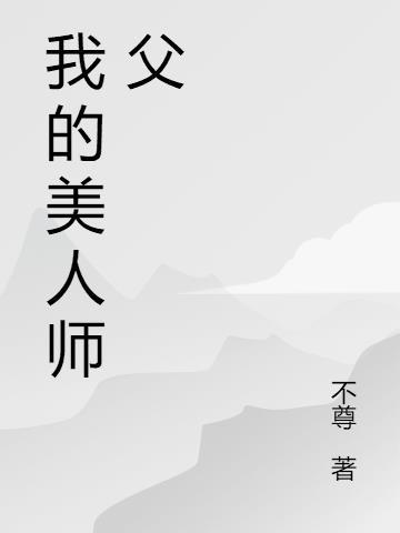 我的美人师父 不尊 最新