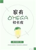 家有omega初长成无弹窗免费阅读