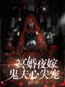 冥王夫君别乱来免费阅读