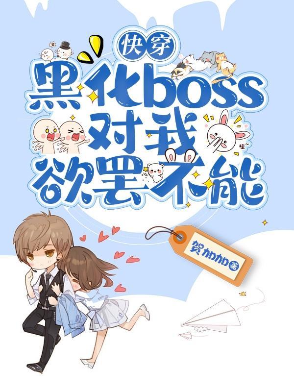 快穿黑化boss来袭