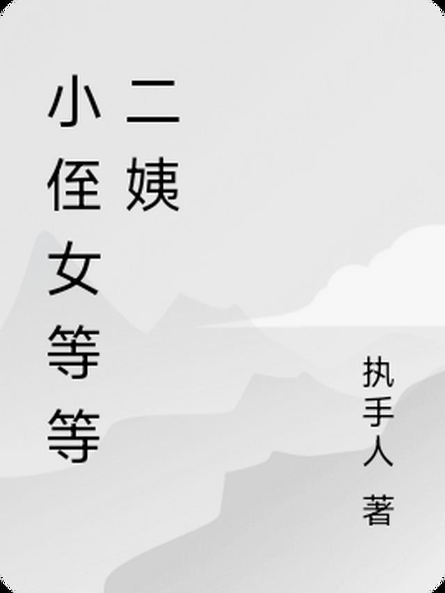 小侄女是什么关系