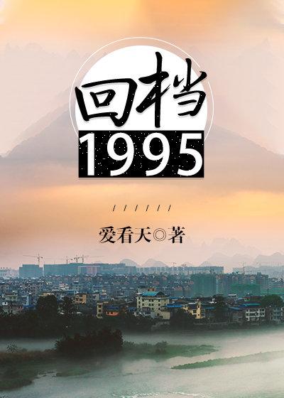 回档1995在线阅读