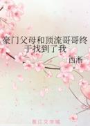 豪门父母和顶流哥哥终于找到了我小