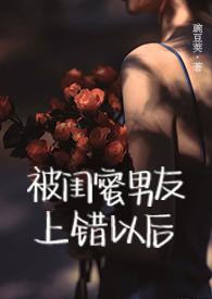 被闺蜜男友了之后