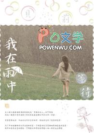 在雨中等待的那个人