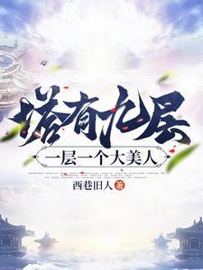 塔为什么是9层