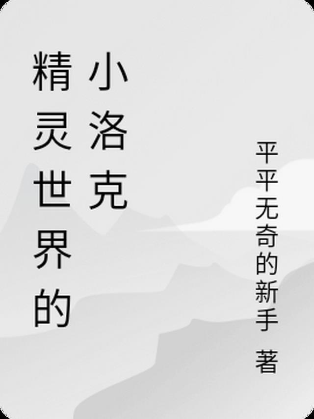 小精灵世界联盟攻略