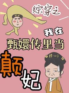 综穿包括甄嬛传