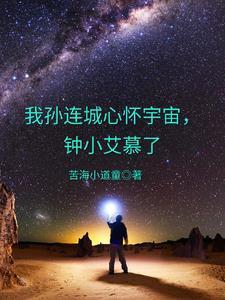 孙连城胸怀宇宙图片