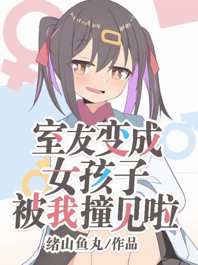 室友变成女生的漫画