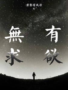 无欲无求下一句