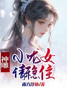 神雕小龙女续文