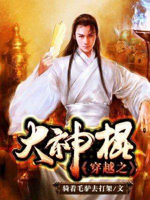 穿越之大神棍4020