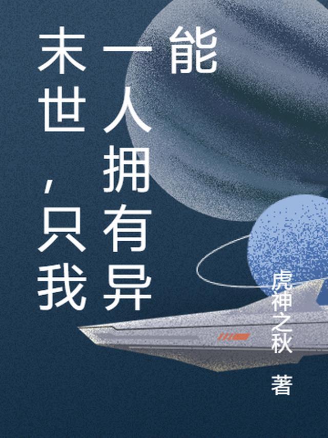 末世只有我一个活人免费阅读