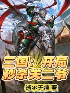 三国开局忽悠关张当小弟