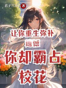 你却霸占校花有几个女主