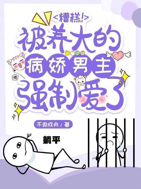 病娇男主被女主养大