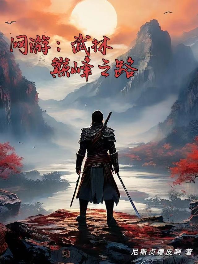 网游之武林霸图精校版