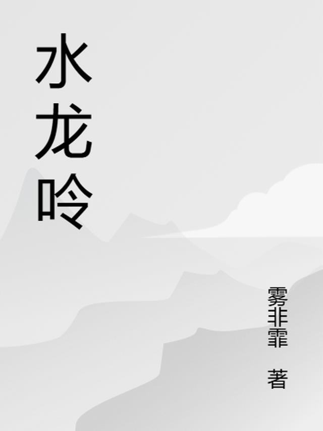 水龙吟电视剧在线观看免费完整版