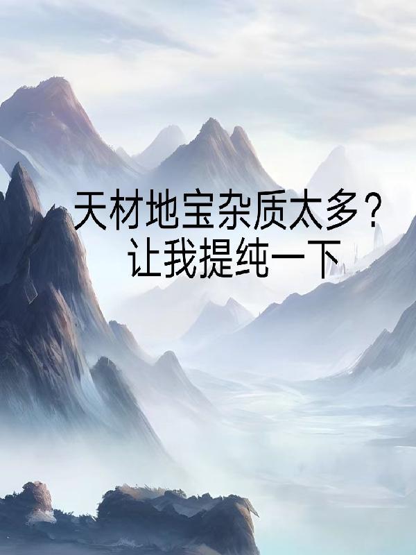 天材地宝名称