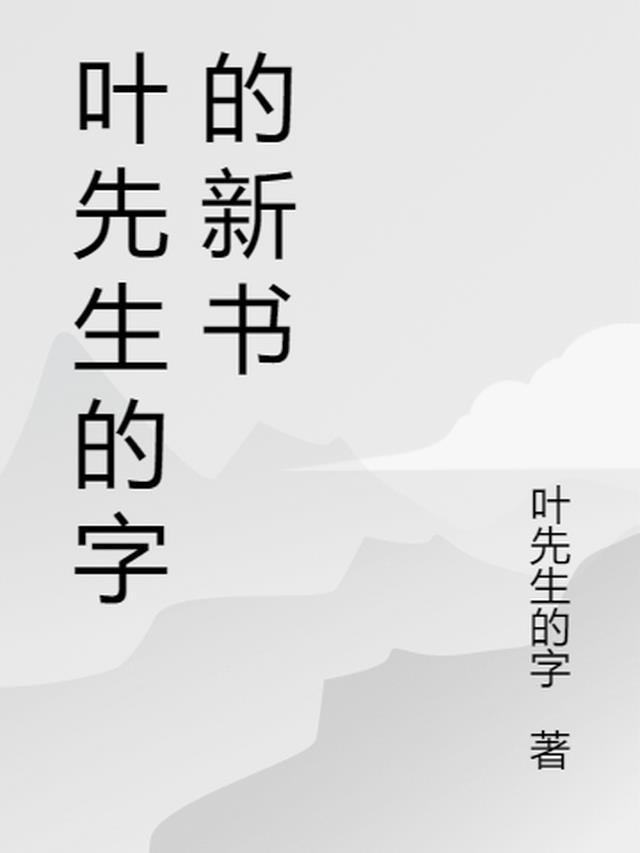 叶先生 请签字