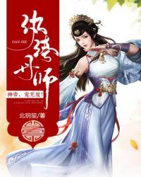 纨绔丹师神帝宠无度第几章推倒女主的