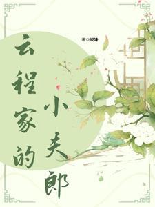 福星小夫郎鱼百