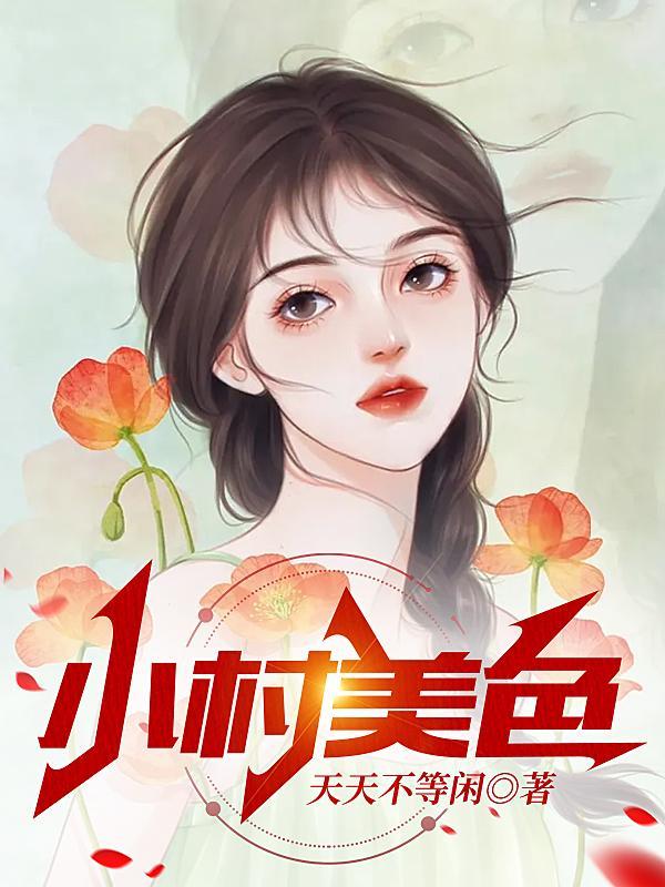 村色迷人(小农民的春天)