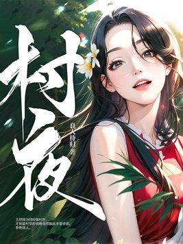 村夜描写的是什么季节的景色