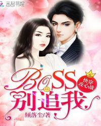 快穿攻心战 boss 别追我