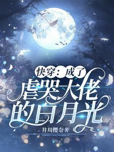 穿成虐哭大佬白月光快穿