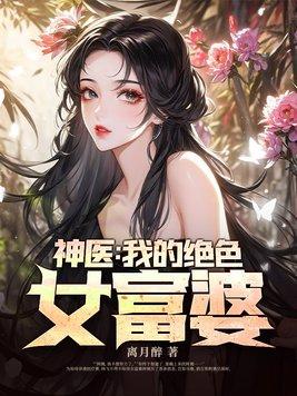 女富婆的第一个神医