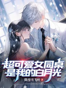 同桌校花想追我动漫版