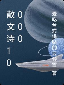 散文诗精选150字