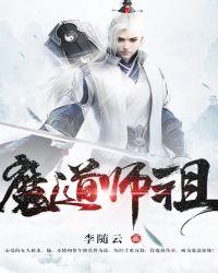 魔道师祖是男男吗