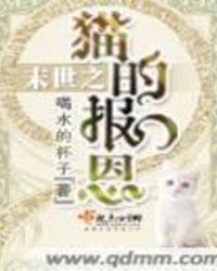 关于猫的末世