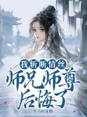 我斩断情丝师兄师尊后悔了第78章