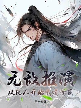 玄幻无敌从推演武学开始