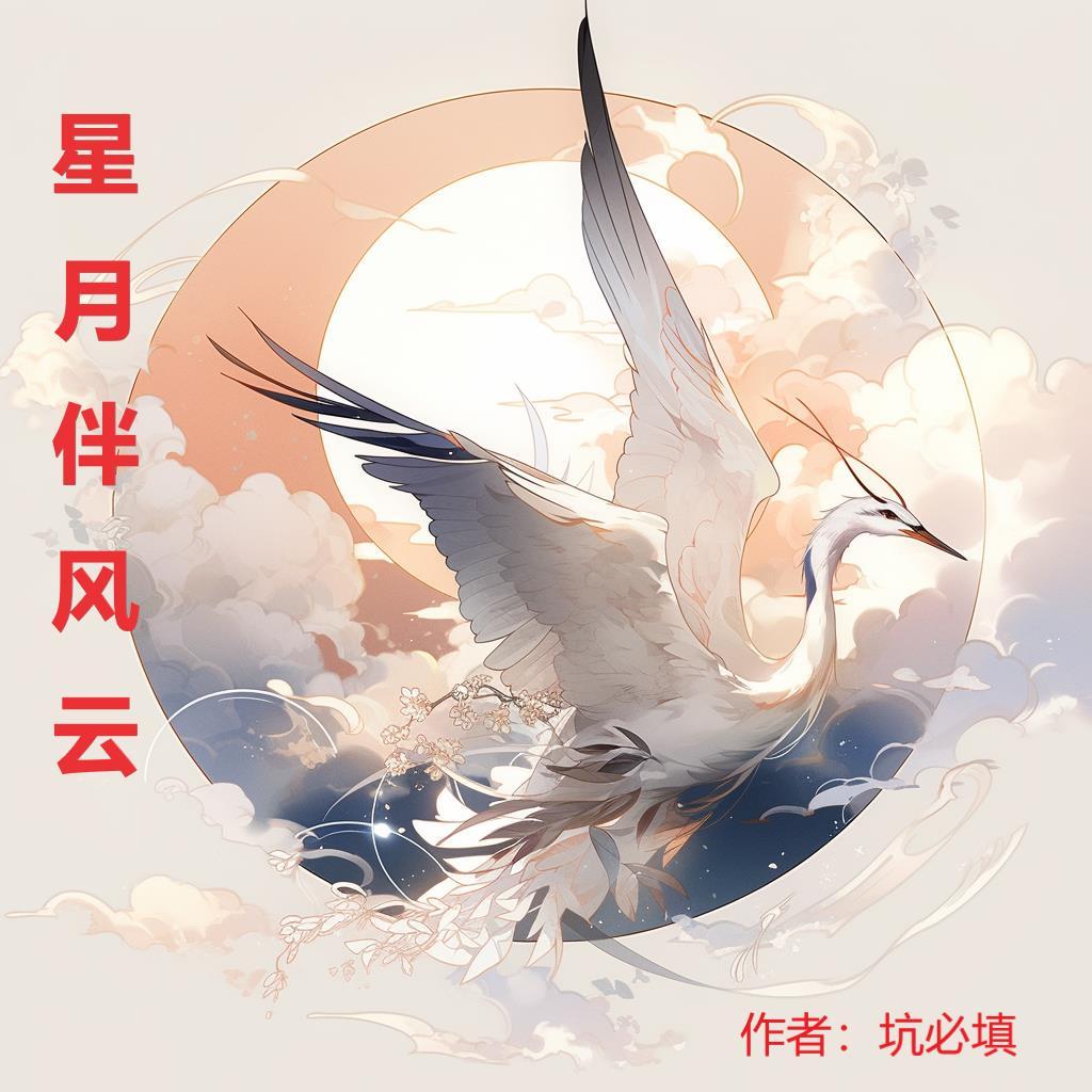 星月伴我还乡