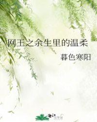 网王之余生里的温柔by寒塘