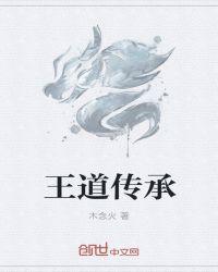 王道传承 聚合中文网