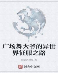 网红广场舞大爷