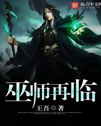 巫师再临 聚合中文网