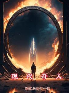 现代奇人续 第5章