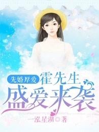 先婚后爱 霍先生盛爱来袭